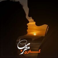 دانلود آهنگ کانری مطرب